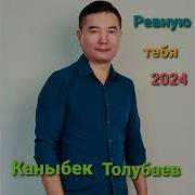 Каныбек Толубаев Ревную Тебя