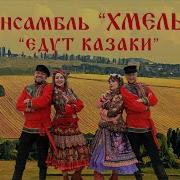 Ансамбль Хмель Едут Казаки