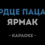 Ярмак Караоке