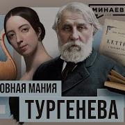 И Тургенев