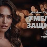 Джеймс Хедли Чейз Умелая