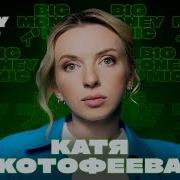 Мурашкина Подкаст Катя Котофеева