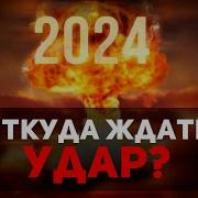 Ядерной Войне В 2024 Году