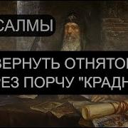 Вернуть Отнятое Через Порчу Крадник Псалмы