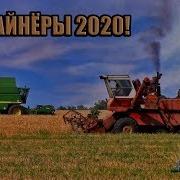 Комбайнёры 2020 Новая Версия Легендарной Песни