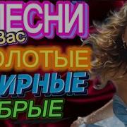 Песни Нашего Времени Слушай Подпевай