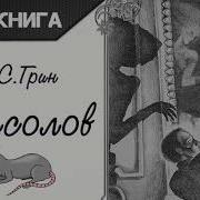 Александр Грин Крысолов Аудиокнига