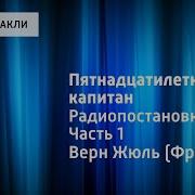 Пятнадцатилетний Капитан Радиоспектакль