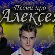 Песня Про Именя Алексей