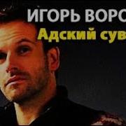 Игорь Воронов Аудиокниги