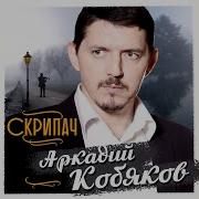 Кобяков Сотни Раз