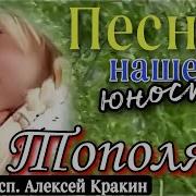 Тополя Песня Нашей Юности