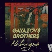 Gayazov Brother Не Все Дома Official Audio