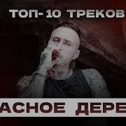 Сборник Лучших Песен Красное Дерево