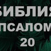 Псалом20