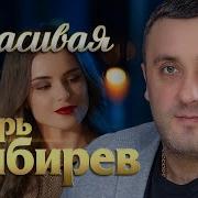 Игорь Кибирев Красивая Official Video 2024 Meloman Hit