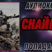 Снайпер Аудиокнига Скачать