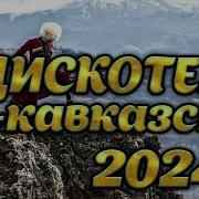 Дискотека По Кавказки 2024