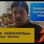 Сыймык Бейшекеев Асель Турдалиева Кайыптан Буткон Махабат Жаны 2018