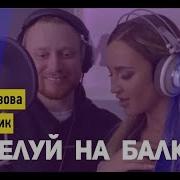 Поцелуй На Балконе Клип