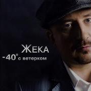 Жека Минус 40 С Ветерком