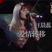 汪晨蕊歌曲串烧