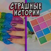 Alina Asmr Страшилки