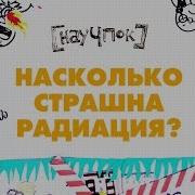 Радиация