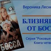 Вероника Лесневская Двойня Для Босса Часть 2