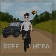 Бефф Игра