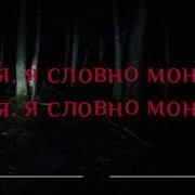 Skillet Monster Rus Cover Многоголосье Remix