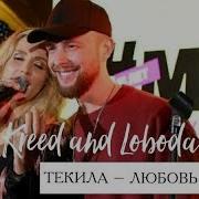 Егор Крид Светлана Лобода Текила Любовь Lokrred