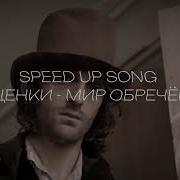 Мир Обречен Щенки Speed Up