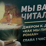 Аудиокнига Как Мы Писали Роман