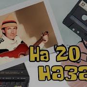 На 20 Лет Назад Мясников