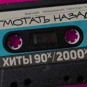 Отмотать Назад Хиты 90 Х 2000 Х