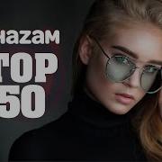 Top 50 Песни 2021