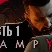 Vampyr Гидеон 1