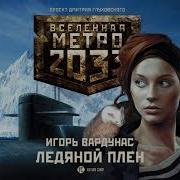 Метро 2033 Ледяной Плен