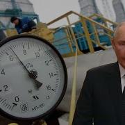 Газ Ударил В Голову Расплачиваться России Придется Не Одно Десятилетие