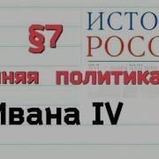 История Росси 7 Класс 7 Параграф Внешняя Политика Ивана 4