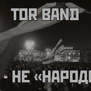 Tor Band Мы Не Народец