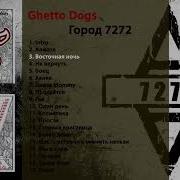 3 Ghetto Dogs Восточная Ночь