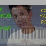 Кубик Калыков Сен Кетпечи Жанымдан Cover On Yamaha Psr 510