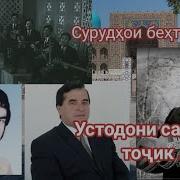 Устодони Санъати Точик