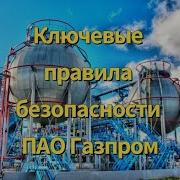 Охрана Труда Газпром