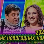 Уральские Пельмени Новый Год 2024