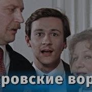 Радиоспектакль Покровские Ворота