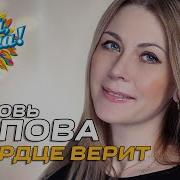 Любовь Попова А Сердце Верит