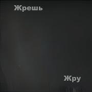 Жрешь Жру